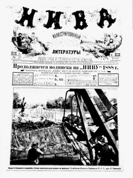 журнал Нива від 16 червня 1888 року, №29.